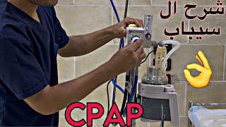 شرح وتركيب جهاز السباب وطرق استخدامه CPAP جهاز نصف تنفس صناعى [upl. by Ydnyl674]