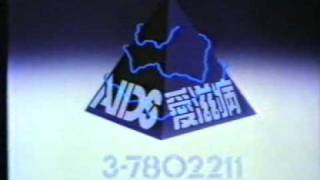 香港中古廣告 AIDS性接觸傳染政府宣傳1987 [upl. by Moncear]