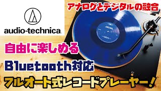 【オーディオテクニカ レコードプレーヤー】おしゃれなフルオート式レコードプレーヤー！無線接続でワイヤレスに使うことも可能！！audeiotechnicaATLP70XBT [upl. by Anaes333]