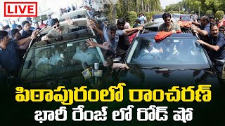 🔴LIVE పిఠాపురం లో రాంచరణ్ ప్రచారం  Ramcharan at Pithapuram  Janasena  Viralupdates [upl. by Placido]