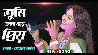 তুমি জানো নারে প্রিয়  কাজল গাইন  Tomay Prothom Jedin Dekhechi  Kajol Gain  Folk Song 2024 [upl. by Rachel]