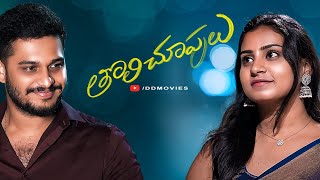 Tholi Choopulu  Latest Telugu Short Film 2024  Prerana  Bharath  DD Movies [upl. by Wilma357]