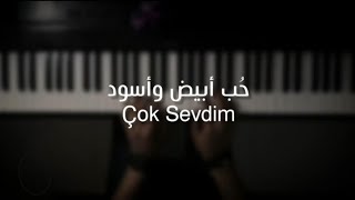 موسيقى بيانو  حب أبيض وأسود  çok sevdim  عزف علي الدوخي [upl. by Barth334]