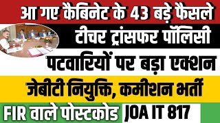 कैबिनेट के बड़े फैसले  पुलिस  Forest  Teacher ट्रांसफर  पटवारी  JBT  JOA 817  पेंडिंग रिजल्ट [upl. by Dnama]