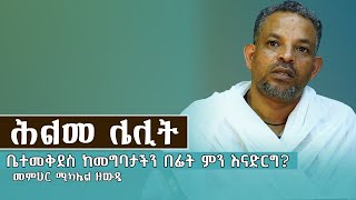 ሕልመ ሌሊት  መምህር ሚካኤል ዘውዴ newyearmezmur habesha ethioforumኢትዮፎረም  notiat media [upl. by Porty]