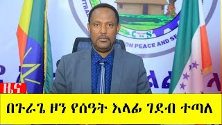 በጉራጌ ዞን የሰዓት እላፊ ገደብ ተጣለ [upl. by Barlow356]