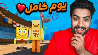 عشت في عالم سبونج بوب لكن في ماين كرافت مدة يوم كامل 😍🔥 [upl. by Kovacs146]