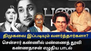 சென்சார் கண்ணில் மண்ணைத்தூவி கண்ணதாசன் எழுதிய பாடல் திமுக வை இப்படியும் வளர்த்தார்களா தீனாமூனாகானா [upl. by Schwartz]