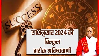 राशिनुसार 2024 की बिल्कुल सटीक भविष्यवाणी  KaalChakra  Pandit Suresh Pandey  Darshan24 [upl. by Nonah]