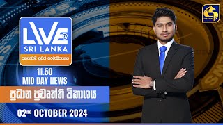 🔴 LIVE AT SRI LANKA 1150 AM ප්‍රධාන ප්‍රවෘත්ති විකාශය  20241002 [upl. by Jamin]