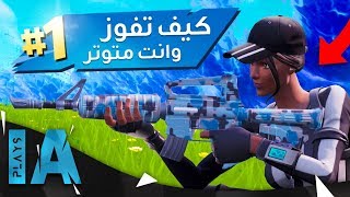 كيف تفوز القيم و انت متوتر في فورتنايت الموسم السابع  IA Plays [upl. by Lowis]