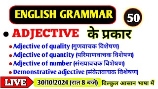 Types of Adjective।Adjective के प्रकार। Adjective kitne prakar ke hote hain।Adjective kise kahte Hai [upl. by Alcott243]