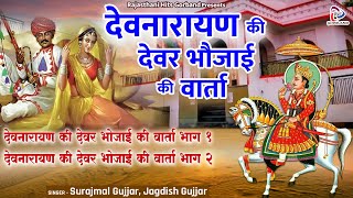 Rajasthani Lok Katha  देवनारायण की देवर भोजाई की वार्ता  Devar Bhojai Katha  लोकप्रिय मारवाड़ी कथा [upl. by Crescen378]