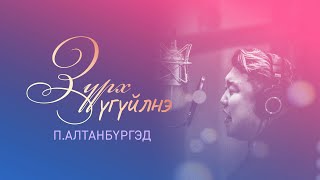 Зүрх үгүйлнэ  ПАлтанбүргэд  Zurkh uguilne  Altanburged Lyric video [upl. by Squires125]