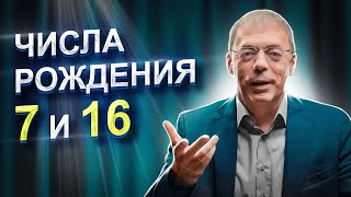 Числа 7 и 16 в ДАТЕ РОЖДЕНИЯ  Как не бояться РАСКРЫТЬСЯ  Нумеролог Андрей Ткаленко [upl. by Nacim]