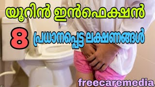 Urine infection symptoms malayalam urine [upl. by Odlaniger]