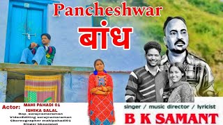 Pancheshwar बांध ACTER MAHIPAHADI01 ishika Salal singer BK Samant dop surajcameraman [upl. by Asoral]