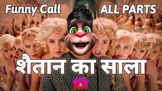 Bala Bala Shaitan Ka Sala  Funny Call All Parts  Talking Tom Comedy Video  Akshay Kumar vs Billu [upl. by Yve25]