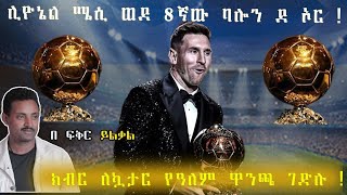 Lionel Messi Ballon dOr ሊዮኔል ሜሲ ወደ 8ኛው ባሎን ደ ኦር ክብር ለኳታር የዓለም ዋንጫ ገድሉ  fikir yilkal tribune [upl. by Wendeline774]