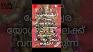 കോടീശ്വരയോഗം വന്ന് ചേരാൻ പോകുന്ന നക്ഷത്രക്കാർ astrologymalayalam preethivlogkuttu [upl. by Novat834]