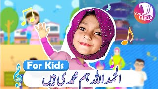 ALHAMDULILLAH Hum Muhammadi Hen  KIDS POEM  Aafia Amin  YouQaria [upl. by Anilatak638]