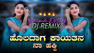 Holadaga Kaitini Naa Hakki Janapada Dj Song  Dj YmK SolapuR  old janapada songs  Janapada Dj Song [upl. by Franklin]