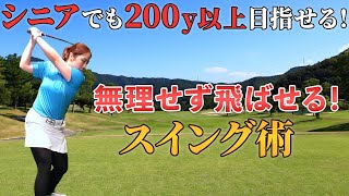 【シニア必見】飛距離を取り戻そう！ドライバーで200y以上飛ばすコツとは？ [upl. by Nerita]