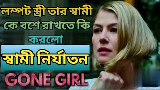 Gone Girl Movie Explained In Bangla Movie Review Channel [upl. by Ssyla964]