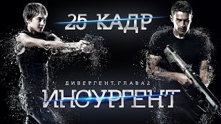 Дивергент глава 2 Инсургент 25 кадр [upl. by Mettah347]