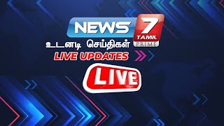 🛑LIVE Breaking I Just In Live Updates  News 7 Tamil  Today News [upl. by Driscoll]