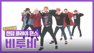 랜덤플레이댄스ZIP 온 동네 이불 빨래는 비투비에게 맡겨주세요 l 비투비BTOB l RandomPlayDance [upl. by Wyon952]