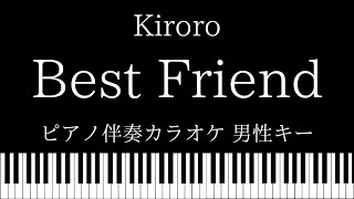 【ピアノ伴奏カラオケ】Best Friend  Kiroro【男性キー】 [upl. by Silver]