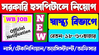 পশ্চিমবঙ্গ স্বাস্থ্য বিভাগে নিয়োগ Govt Hospital Recruitment 2024NurseTechnicianAssistantOfficer [upl. by Yoc244]