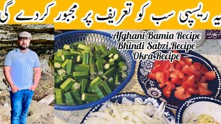 How to Cook Afghani Bamia Recipe  Bhindi Sabzi Recipe  okra Recipe  lady Finger Recipe [upl. by Elocn]