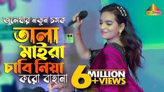 Tala Maira Chabi Niya Koro Bahana  তালা মাইরা চাবি নিয়া করো বাহানা  জুলেখা সরকার  Julekha Sorkar [upl. by Rebliw863]