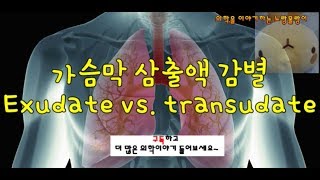 흉수Pleural fluid Transudate여출액과 Exudate삼출액 감별 [upl. by Winsor]