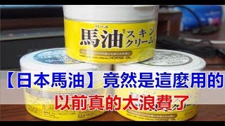 大家超愛用的「日本馬油」效用大公開，大開眼界，之前實在是太浪費了！ [upl. by Peckham]