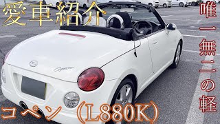 初代コペン（L880K納車されました！！＆プチカスタム【愛車紹介】 [upl. by Akienat]