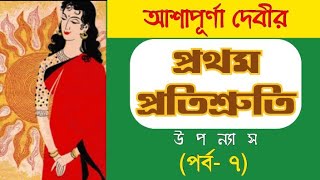 Prothom Protishruti Episode 7  Ashapurna Devi  প্রথম প্রতিশ্রুতি  আশাপূর্ণা দেবী [upl. by Enneirda]