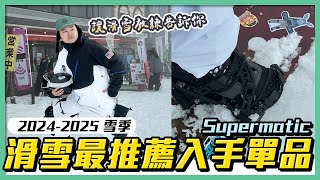 今年雪季快到啦！滑雪神器我只服這個！Supermatic 快拆Binding 真的是太強大啦《阿倫去滑雪》 [upl. by Eahs788]