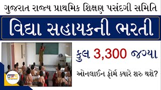 Vidhyasahayak Bharti 2022  Vidhyasahayak Bharti 2022 Gujarat  Vidhyasahayak Bharti News Today [upl. by Shipman416]