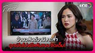 บ้านวสันต์วานิชระส่ำ ถูกเปิดโปงดีลลับแบบจัดเต็ม  Highlight สงครามสมรส EP17  oneD [upl. by Aikkan]