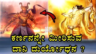 ದುರ್ಯೋಧನ ಕರ್ಣನ ಸ್ನೇಹ ಮಾಡಲು ಇದೆ ಕಾರಣ duryodhana after karna death Mediahunter kannada  mahabharata [upl. by Morlee437]