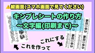 【スマホのみ】キンブレシートの作り方〜文字編〜【簡単？】 [upl. by Rj]