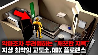 수감된 죄수들 모두가 미쳐버린다는 quotADX 플로렌스 슈퍼맥스 교도소quot 사건사고 [upl. by Opiuuk]