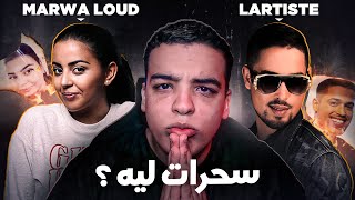 شنو واقع ما بين MarwaLoud و Lartiste [upl. by Joao856]