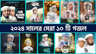 Bangla Islamic Gojol in 2024  বাছাইকৃত সেরা ১০ টি গজল  Tune Hut  Bangla Gojol  Best Nasheed [upl. by Mckenzie]