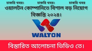 Walton কোম্পানিতে বিশাল বড় নিয়োগ বিজ্ঞপ্তি ২০২৪।job circular 2024।job news [upl. by Yhtac]