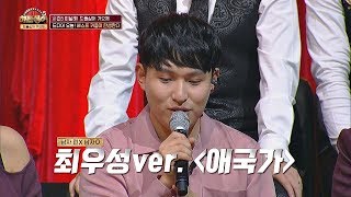 린LYn 모드 OFF 진짜 최우성 목소리ver 애국가 히든싱어5hidden singer5 17회 [upl. by Neil]