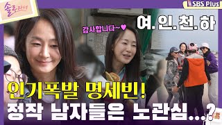 솔로라서 어딜가나 인기폭발 하지만 여자들한테만ㅣEP06ㅣSBSPlusㅣ매주 화요일 밤 8시 40분 방송 [upl. by Ettenot]